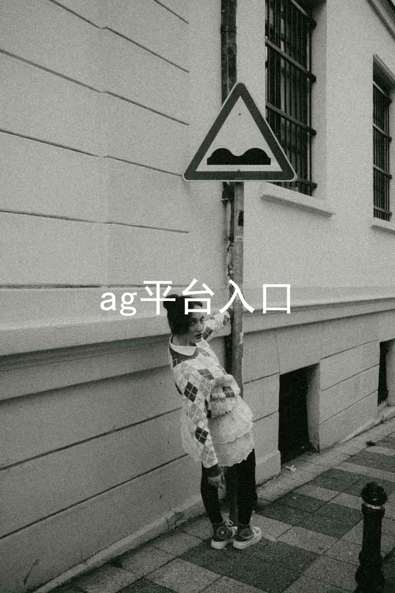 ag平台入口