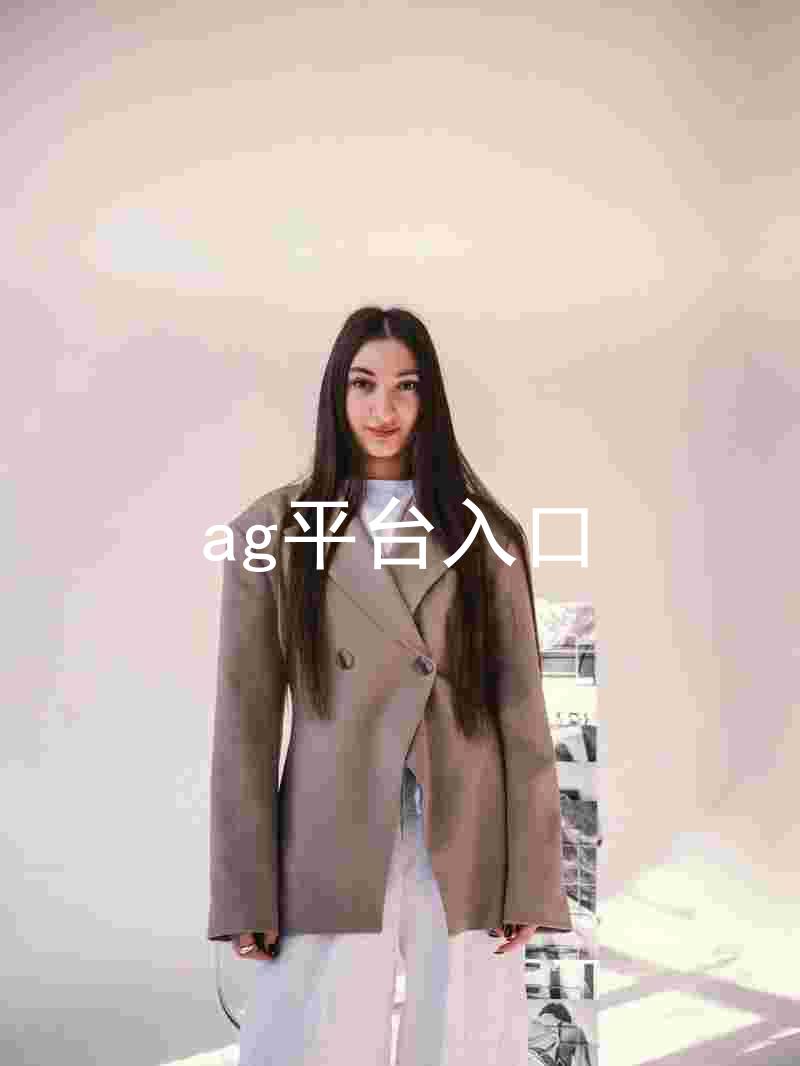 ag平台入口