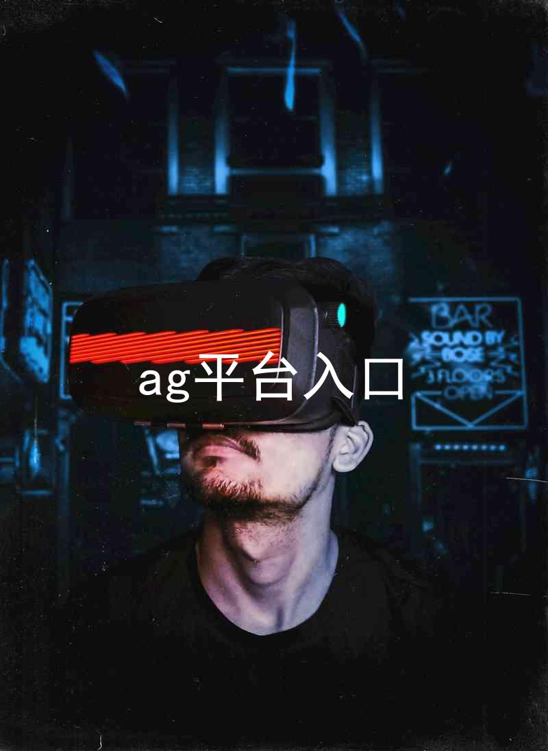 ag平台入口