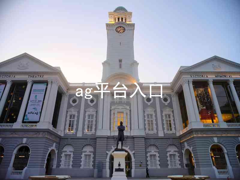 ag平台入口