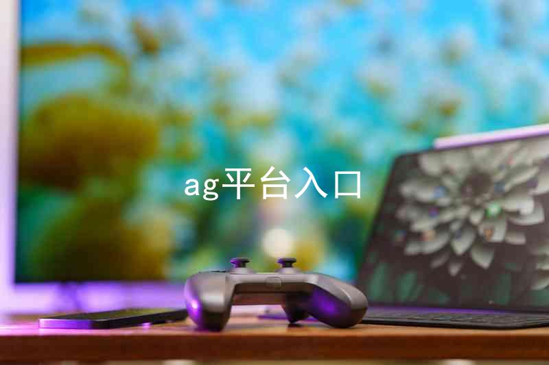 ag平台入口